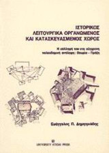 Ιστορικός λειτουργικά οργανωμένος και κατασκευασμένος χώρος: Η σύλληψή του στη σύγχρονη πολεοδομική αντίληψη: Θεωρία - πράξη: Με διαγράμματα, παραδείγματα, ευρετήριο όρων