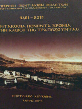 Πεντακόσια πενήντα χρόνια από την άλωση της Τραπεζουντας