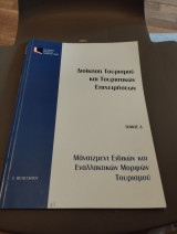 Μάνατζμεντ ειδικών και εναλλακτικών μορφών τουρισμού