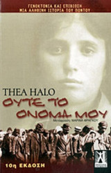 Ούτε το όνομά μου