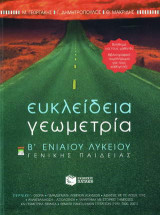 Ευκλείδεια γεωμετρία Β΄ ενιαίου λυκείου: Γενικής παιδείας