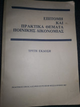 Επιτομή και πρακτικά θέματα Ποινικής Δικονομιας
