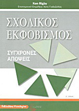 Σχολικός εκφοβισμός