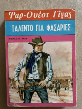 Φαρ Ουέστ Γίγας Ταλέντο για Φασαρίες Ν 31