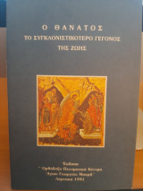 Ο θάνατος το συγκλονιστικότερο γεγονός της ζωής