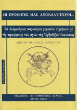 ΟΙ ΠΡΟΦΗΤΕΣ ΜΑΣ ΑΠΟΚΑΛΥΠΤΟΥΝ ...