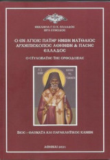 Ο εν Αγίοις Πατήρ ημών Ματθαίος Αρχιεπίσκοπος Αθηνών και Πάσης Ελλάδος -Ο Στυλοβάτης της Ορθοδοξίας