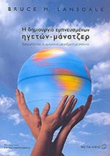 Η ΔΗΜΙΟΥΡΓΙΑ ΕΜΠΝΕΥΣΜΕΝΩΝ ΗΓΕΤΩΝ - ΜΑΝΑΤΖΕΡ