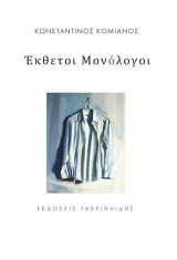 Έκθετοι Μονόλογοι