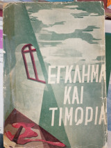 Έγκλημα και τιμωρία