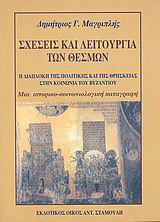Σχέσεις και λειτουργία των θεσμών: Η διαπλοκή της πολιτικής και της θρησκείας στην κοινωνία του Βυζαντίου: Μια ιστορικο-κοινωνιολογική καταγραφή
