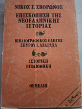 Επισκόπηση της Νεοελληνικής Ιστορίας