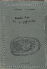 Μαδώντας τη μαργαρίτα