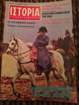 Ιστορία εικονογραφημένη τεύχος 100