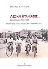 ΛΕΣ ΚΑΙ ΗΤΑΝ ΧΘΕΣ... ΘΕΣΣΑΛΟΝΙΚΗ 1945-1960