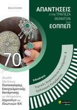 Απαντήσεις στην τράπεζα θεμάτων του ΕΟΠΠΕΠ