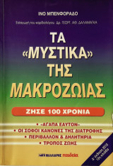 Τσ μυστικα της μακροζωιας
