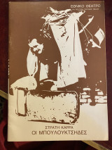 Οι μπουλουκτσήδες (θεατρικό πρόγραμμα)