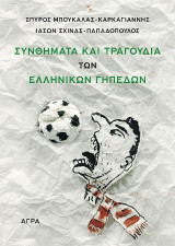 Συνθήματα και τραγούδια των ελληνικών γηπέδων