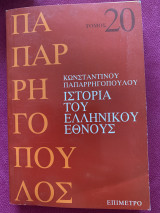 Ιστορία του ελληνικού έθνους τόμος 20