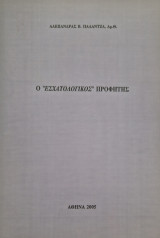 Ο εσχατολογικος προφητης