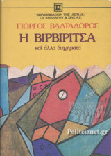 Η ΒΙΡΒΙΡΙΤΣΑ