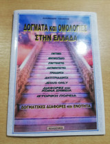 Δόγματα και Ομολογίες στην Ελλάδα