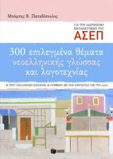 300 επιλεγμένα θέματα νεοελληνικής γλώσσας και λογοτεχνίας: Διαγωνισμός Α.Σ.Ε.Π. εκπαιδευτικών: Τεστ πολλαπλών επιλογών σύμφωνα με την εξεταστέα ύλη του 2008