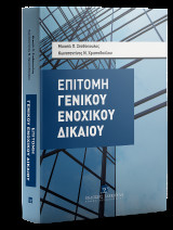 Επιτομή Γενικού Ενοχικού Δικαίου