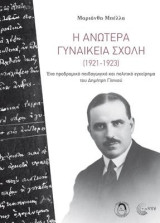 Η ΑΝΩΤΕΡΑ ΓΥΝΑΙΚΕΙΑ ΣΧΟΛΗ (1921-1923): Ένα προδρομικό παιδαγωγικό και πολιτικό εγχείρημα του Δημήτρη Γληνού