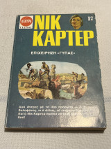 Νικ καρτερ επιχείρηση γύπας