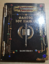 Dungeons & Dragons Οδηγός του Παίκτη, βασικό βιβλίο 1