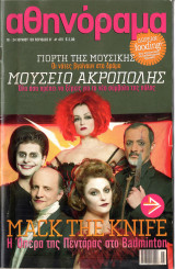 Περιοδικό Αθηνόραμα τεύχος 475
