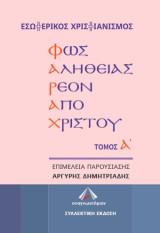 ΦΑΡΑΧ: Φως αληθείας ρέον από Χριστού: Τόμος Β΄