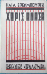 Χωρίς ανάσα