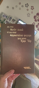 Μανόν Λεσκώ Αυγουστιατικο φεγγάρι Τζέην Ευρ