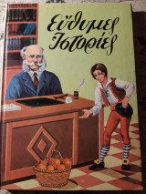 Εύθυμες ιστορίες