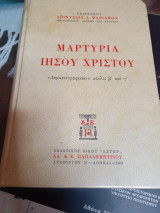 Μαρτυρία Ιησού Χριστού