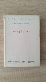 Διηγήματα