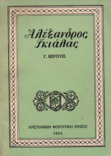 Αλέξανδρος Γκιάλας (Γ. Βερίτης)