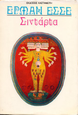 Σιντάρτα