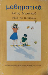 Μαθηματικά έκτης δημοτικού, βιβλίο για το δάσκαλο