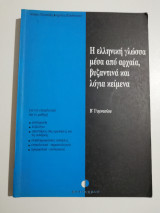 Η ελληνική γλώσσα μέσα από αρχαία, βυζαντινά και λόγια κείμενα β' γυμνασίου