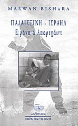 ΠΑΛΑΙΣΤΙΝΗ - ΙΣΡΑΗΛ