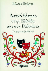 Λαϊκό θέατρο στην Ελλάδα και στα Βαλκάνια