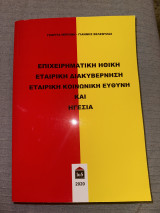 Επιχειρηματική ηθική εταιρική διακυβέρνηση εταιρική κοινωνική ευθύνη και ηγεσια