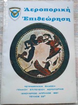 Αεροπορική επιθεώρηση Τεύχος 23
