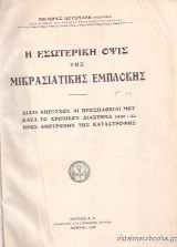 Η εσωτερική όψις της Μικρασιατικής Εμπλοκής – Διατί απέτυχον αι προσπάθειαι μου κατά το χρονικόν διάστημα 1920 – 22