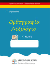 Ορθογραφία λεξιλόγιο: Γ΄ Δημοτικού