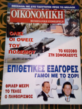 Οικονομική και Βιομηχανική Επιθεώρηση - Μάϊος 1999
